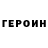 ГЕРОИН герыч Terezia Porubska